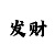 大运彩票开奖